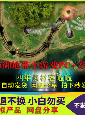 防御地带手机小游戏安卓+PC版军事策略塔防游戏单机多人代找