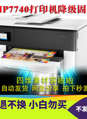 hp7740和7720打印机135W固件降级代找惠普芯片问题1912A及1849A