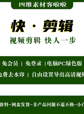 快剪辑PC电脑中文版去水印免会员