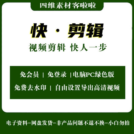 快剪辑免费去水印免会员视频剪辑绿色电脑中文版永久使用代找