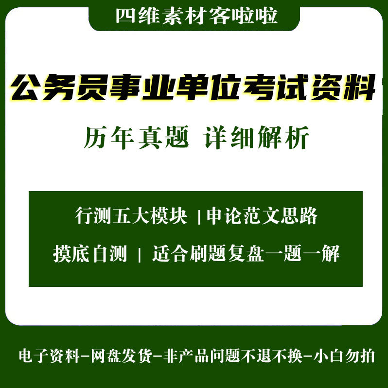 公务员国考省考事业单位考试历年真题辅导学习资料大全电子资料