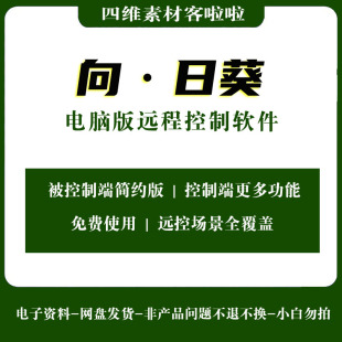 向X日葵远程控制工具软件电脑PC版免登录即可使用免会员长期使用