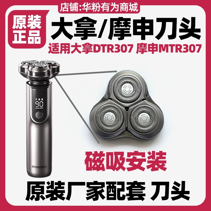摩申大拿金属智能剃须刀DTR307磁吸刀头配件MTR307原厂原装正品