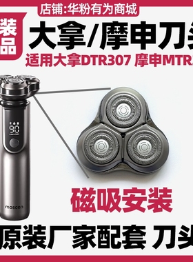 摩申大拿金属智能剃须刀DTR307磁吸刀头配件MTR307原厂原装正品