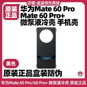 华为Mate60Pro微泵液冷壳手机壳