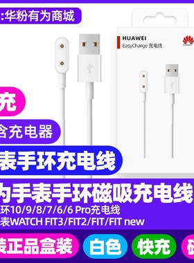 华为手环10/9/8/7/6NFC/6 Pro原装磁吸充电线快充磁吸式手表手环HUAWEI EasyCharge白色