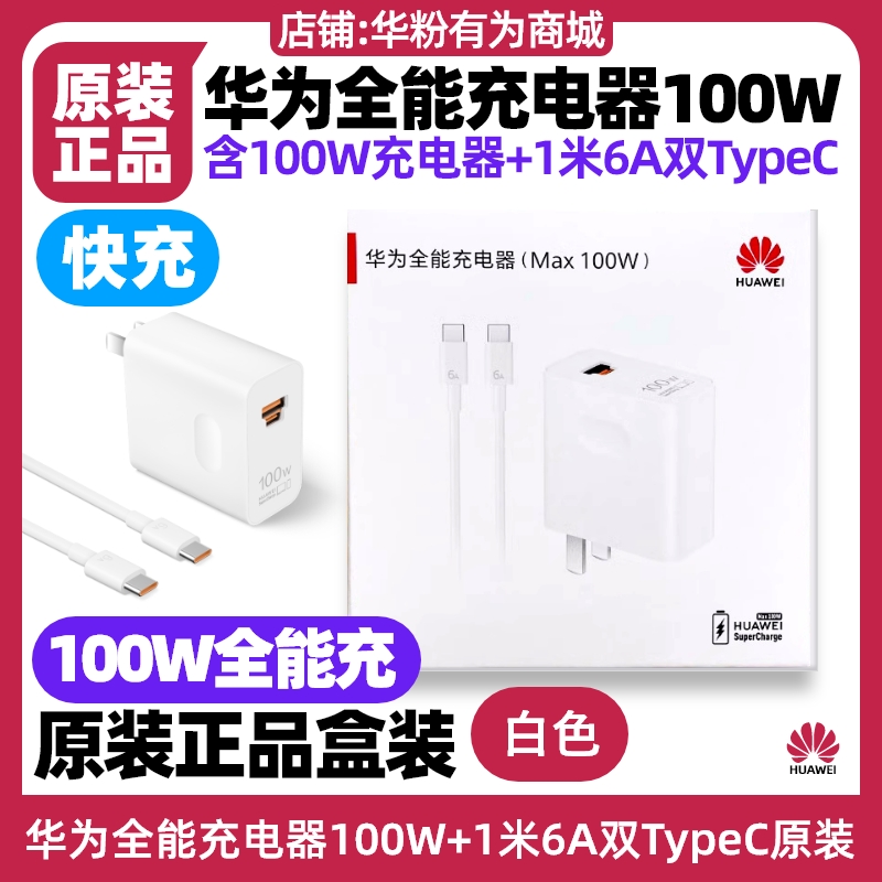 华为MatePad Pro 13.2英寸 2025(WEB) 平板原配100W全能充电器原装快充6A1.0米双typec数据线加长充电线车载