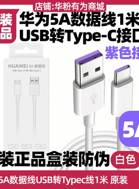 华为5A数据线原装快充手机充电线P30/P40pro/Mate20X/30/40E/nova5 Pro/6/7/nova7 Pro加粗USB转TypeC快充1米