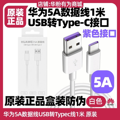 华为充电线原装快充5A手机数据线