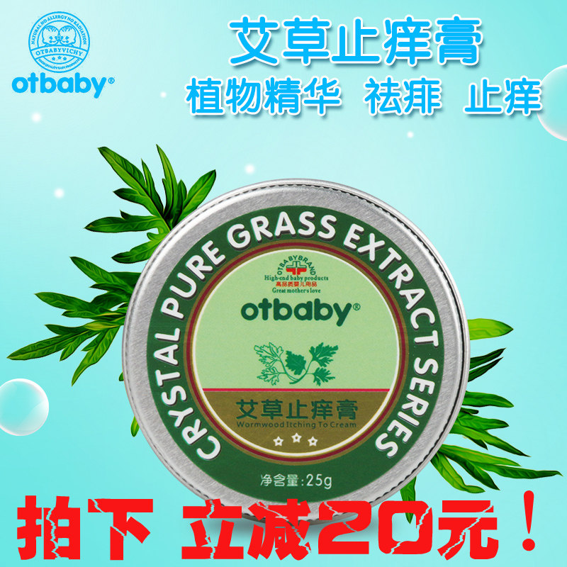 otbaby艾草止痒膏宝宝蚊叮止痒膏清凉舒缓肌肤不适婴儿童止痒膏