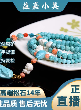 益嘉【黑黑主播】原矿绿松多圈108莲花手串圆珠单圈水波纹多圈99