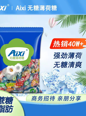 Y  Aixi绿爱无糖薄荷糖5斤装木糖醇清凉糖有个圈酒店餐饮招待糖果