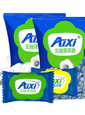 aixi绿爱无糖薄荷糖750g强劲清凉有个圈散装老式薄荷糖木糖醇
