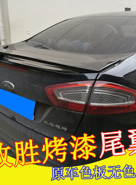 福特蒙迪欧致胜尾翼07-15款新老致胜改装专用定风翼免打孔ABS尾翼