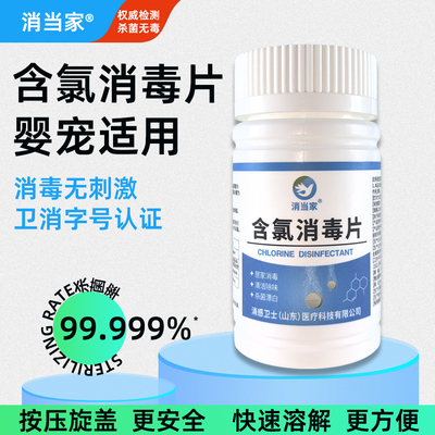 消当家84含氯泡腾片99%杀菌率