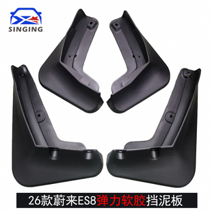 适用2026款蔚来ES8专用挡泥板防溅挡泥皮瓦改装装饰汽车用品配件