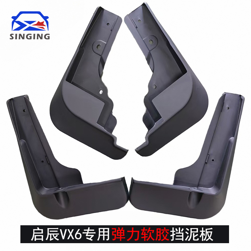 弹力软胶启辰VX6专用挡泥板