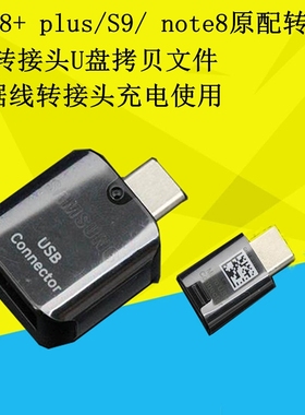 三星s8转接头OTG原装正品S9 note8转换头S10数据线c9转换器Type-C
