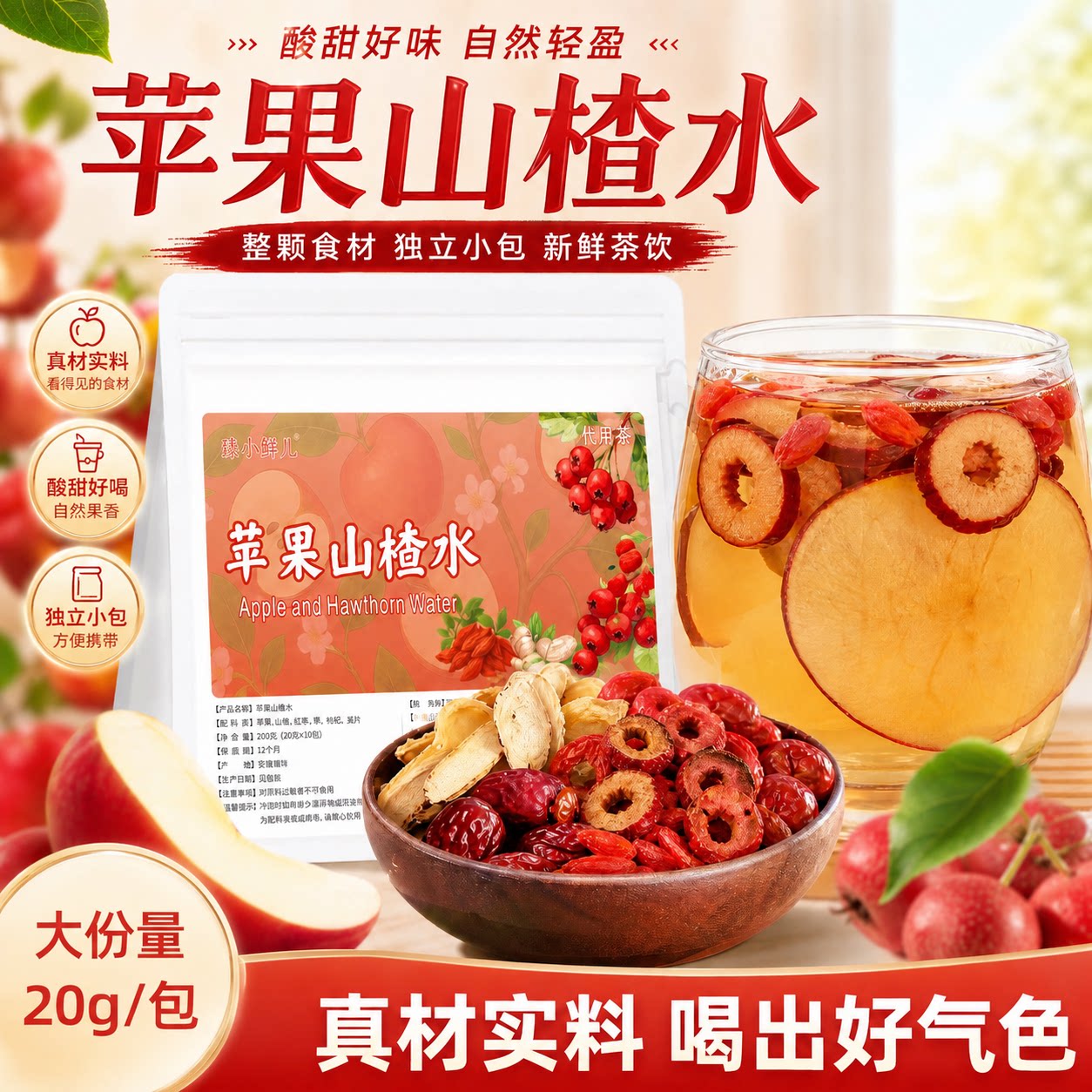 【清爽解腻】苹果山楂茶