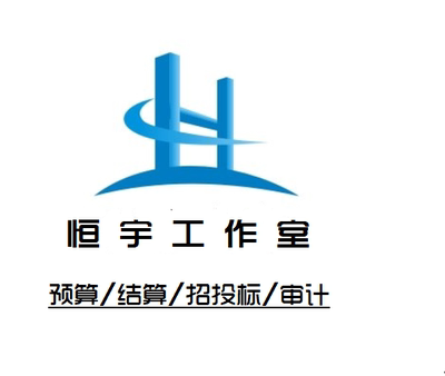 代做山东新点计价预算结算决算工程计价审计造价算量套定额投标