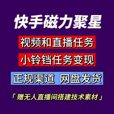 快手磁力聚星开通强开无人直播玩法小铃铛变现项目素材任务强开