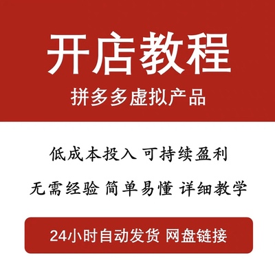 拼多多自动核销虚拟产品开店教程免交4W保证金教程