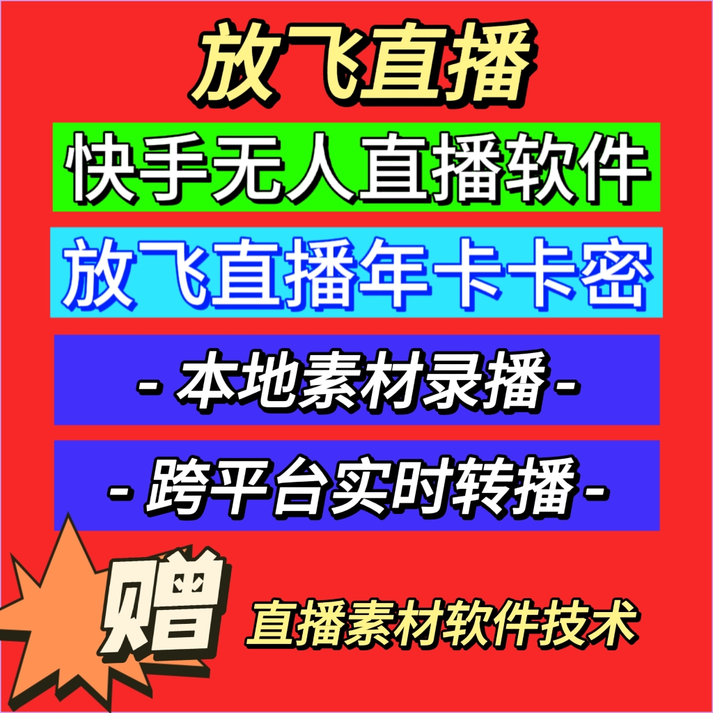 放飞直播助手卡密软件激活码放飞无人...