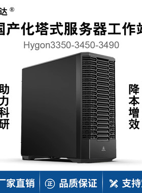 海光HG3490塔式图形工作站 三维设计 台式机电脑适配DeepSeek/AI