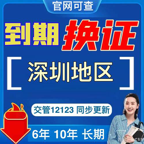 深圳驾驶证换证六年十年驾照到期