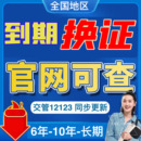 全国驾驶证六年十年到期换证咨询交管12123期满上海广州深圳补证