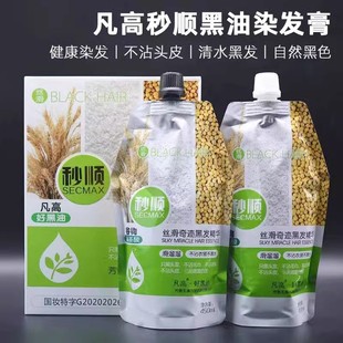 凡高秒顺谷物头发真不沾自然黑色染发膏清水黑油遮盖白焗油膏发剂