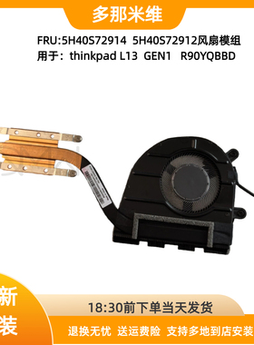 5H40S72914 5H40S72912联想Thinkpad L13 GEN1笔记本电脑风扇更换
