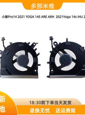 联想小新Pro 14ACH 14ITL/IHU/ARH 2021 Yoga 14sACH/ITL/ARH风扇
