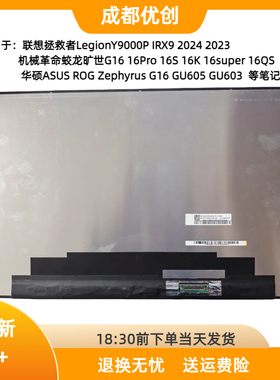 华硕ASUS ROG Zephyrus G16 GU605 GU603 液晶显示屏幕 240hz