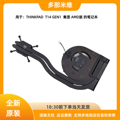多那米维适用于ThinkPad T14 GEN1  集显AMD版笔记本风扇散热模组