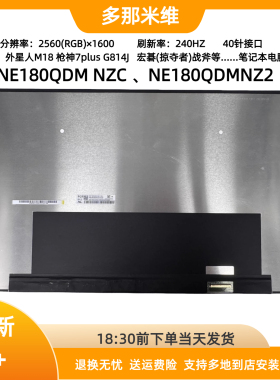 NE180QDM NZC NZ2用于DELL戴尔外星人M18 2.5K 240HZ液晶屏幕更换