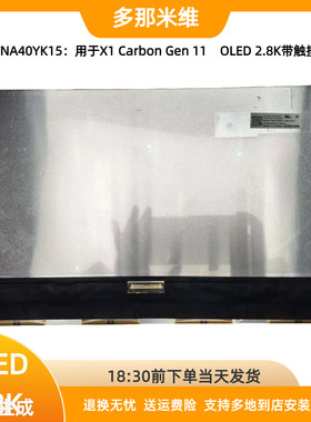 ATNA40YK15用于Thinkpad 联想X1 Carbon Gen 11 OLED带触摸屏2.8K