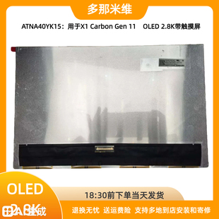 ATNA40YK15用于Thinkpad 联想X1 Carbon Gen 11 OLED带触摸屏2.8K
