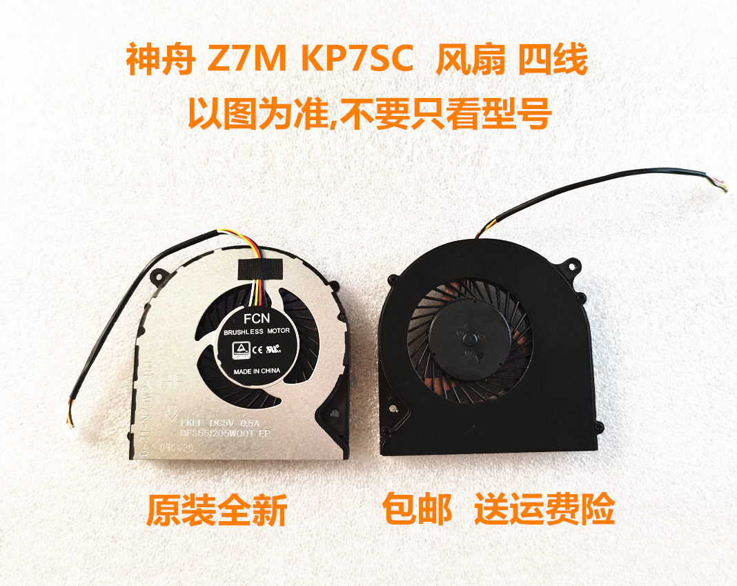 全新原装神舟战神T6-X5 CN85S02 Z7M-KP7SC-KP5SC四线接口风扇