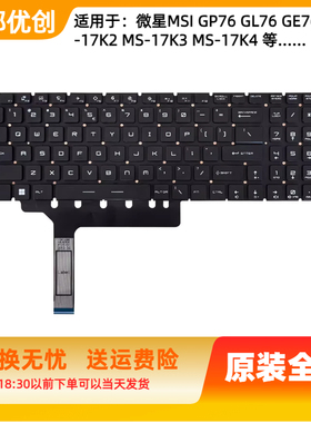 用于微星MSI GP76 GL76 GE76 MS-17K2 MS-17K3 MS-17K4笔记本键盘