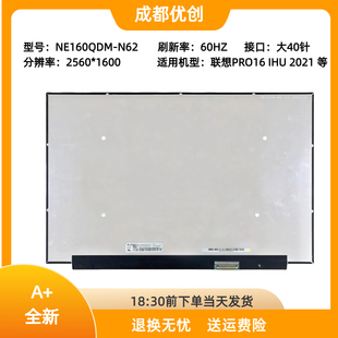 2.5K NE160QDM 2021 IHU 60HZ液晶显示屏幕 N62用于联想小新PRO16