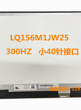 华硕G513Q FA506QM LQ156M1JW25 液晶屏LQ156M1JW26  240HZ 300HZ