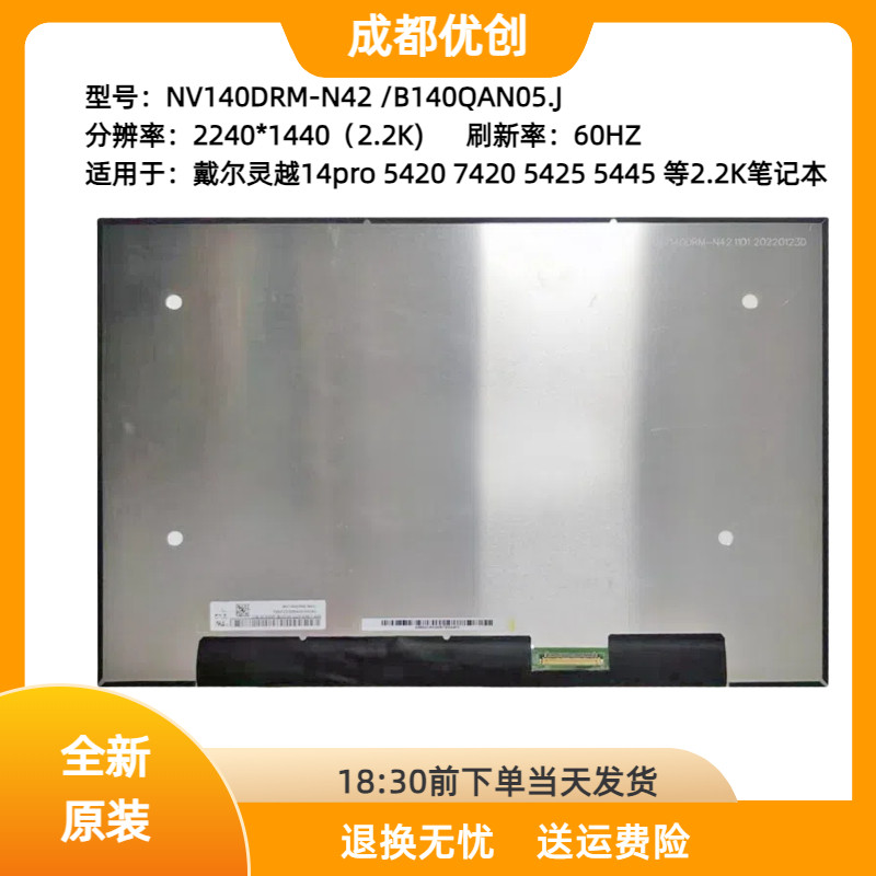 DELL戴尔Inspiron14 Pro 5425 5420 7420 N140JCA-EEL液晶屏更换