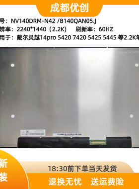 戴尔灵越14pro 5420 7420 5445显示屏幕NV140DRM-N42 B140QAN05.J