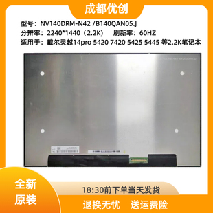 N42 戴尔灵越14pro 5445显示屏幕NV140DRM 7420 B140QAN05.J 5420