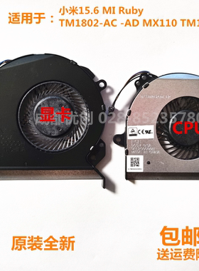 全新小米 15.6 MI Ruby TM1802-AC -AD MX110 TM1709散热风扇 CPU