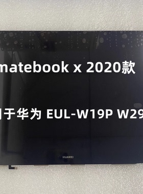 全新华为matebook X 13屏幕总成 EUL-W19 W29 EULD-WFH9触摸屏幕
