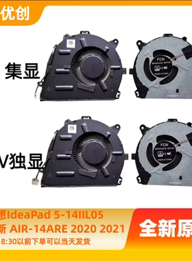 全新联想IdeaPad 5-14IIL05 小新 AIR-14ARE 2020 2021风扇12V 5V