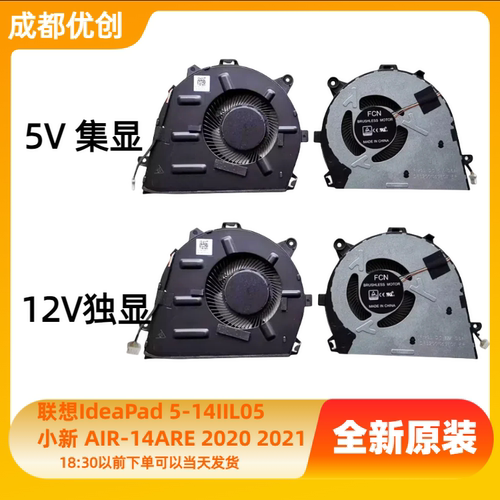 全新联想IdeaPad 5-14IIL05 小新 AIR-14ARE 2020 2021风扇12V 5V