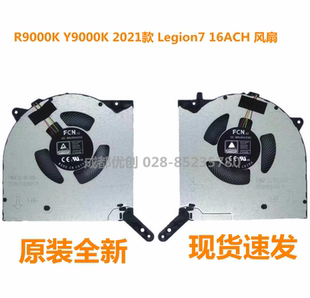 全新联想拯救者 R9000K Y9000K 2021款 Legion7 16ACH 风扇5V 10V